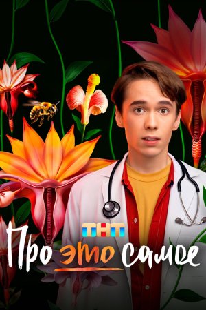 Про это самое